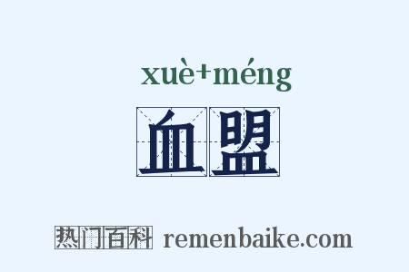血盟是什么意思的图片